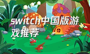 switch中国版游戏推荐