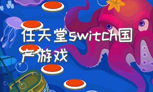 任天堂switch国产游戏