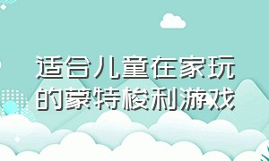 适合儿童在家玩的蒙特梭利游戏