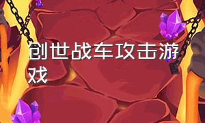 创世战车攻击游戏