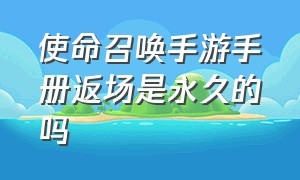 使命召唤手游手册返场是永久的吗