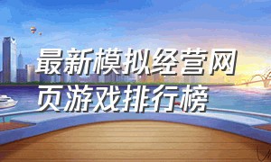 最新模拟经营网页游戏排行榜