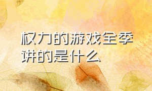 权力的游戏全季讲的是什么