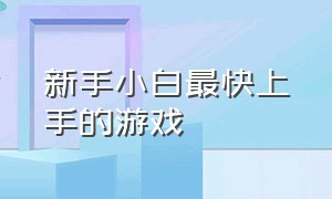 新手小白最快上手的游戏