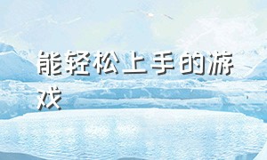 能轻松上手的游戏