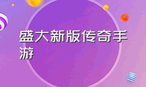 盛大新版传奇手游（盛大传奇手游官网正版ios）