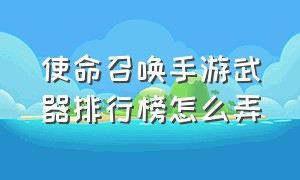 使命召唤手游武器排行榜怎么弄