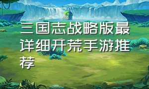 三国志战略版最详细开荒手游推荐