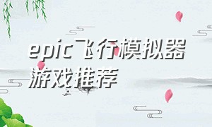 epic飞行模拟器游戏推荐