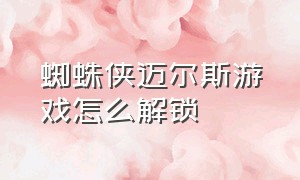 蜘蛛侠迈尔斯游戏怎么解锁