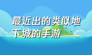 最近出的类似地下城的手游