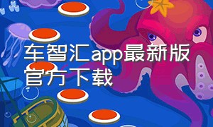 车智汇app最新版官方下载