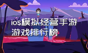 ios模拟经营手游游戏排行榜