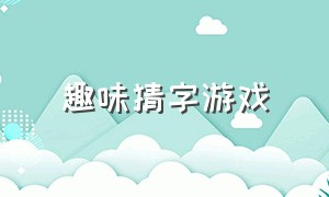 趣味猜字游戏