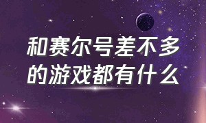 和赛尔号差不多的游戏都有什么