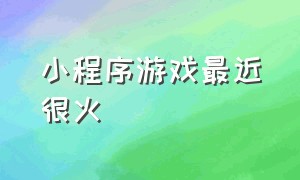 小程序游戏最近很火