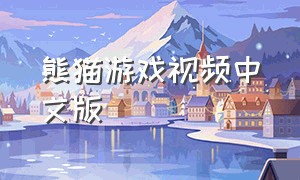 熊猫游戏视频中文版