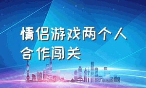 情侣游戏两个人合作闯关