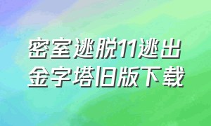 密室逃脱11逃出金字塔旧版下载