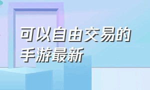 可以自由交易的手游最新