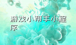 游戏小帮手小程序