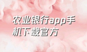 农业银行app手机下载官方