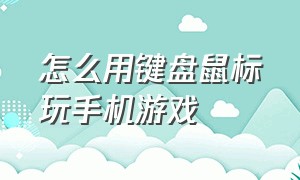 怎么用键盘鼠标玩手机游戏