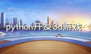 python开发3d游戏