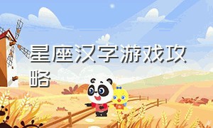 星座汉字游戏攻略（星座上升游戏怎么设置中文）