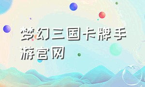 梦幻三国卡牌手游官网