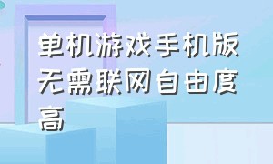 单机游戏手机版无需联网自由度高