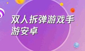 双人拆弹游戏手游安卓