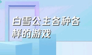 白雪公主各种各样的游戏