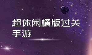 超休闲横版过关手游