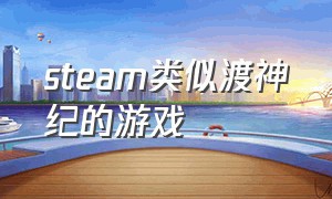 steam类似渡神纪的游戏