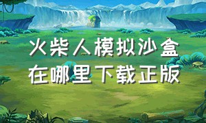 火柴人模拟沙盒在哪里下载正版（火柴人模拟沙盒怎么下最新版）