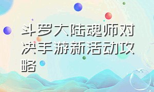 斗罗大陆魂师对决手游新活动攻略