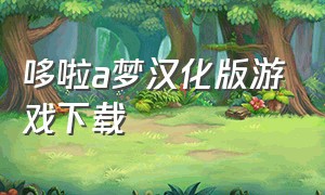 哆啦a梦汉化版游戏下载