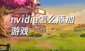 NVIDIA怎么添加游戏