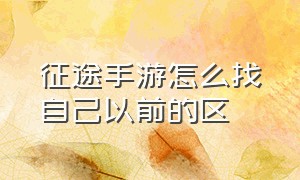 征途手游怎么找自己以前的区