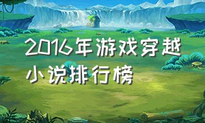 2016年游戏穿越小说排行榜