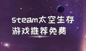 steam太空生存游戏推荐免费