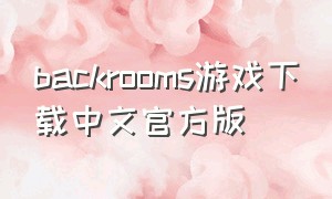backrooms游戏下载中文官方版