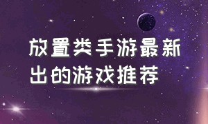 放置类手游最新出的游戏推荐