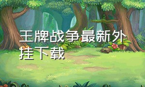 王牌战争最新外挂下载（王牌战争开挂神器下载免费）