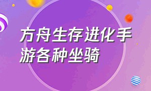 方舟生存进化手游各种坐骑（方舟生存进化手游坐骑鞍解锁表）