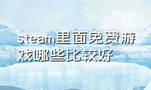 steam里面免费游戏哪些比较好