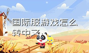 国际服游戏怎么转中文