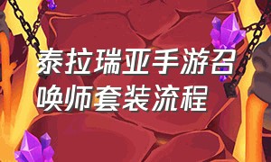 泰拉瑞亚手游召唤师套装流程