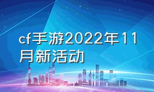 cf手游2022年11月新活动（cf手游2024年所有活动）